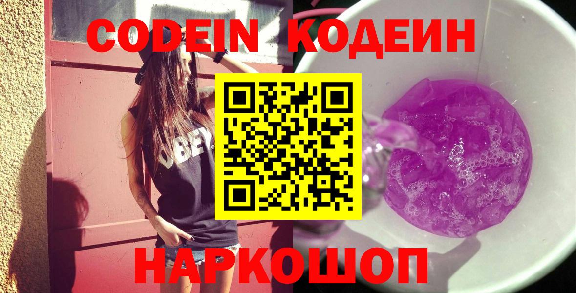 Codein напиток Lean (лин)  Кодеиновый сироп Lean Purple Drank  Вход с VPN  Алейск 