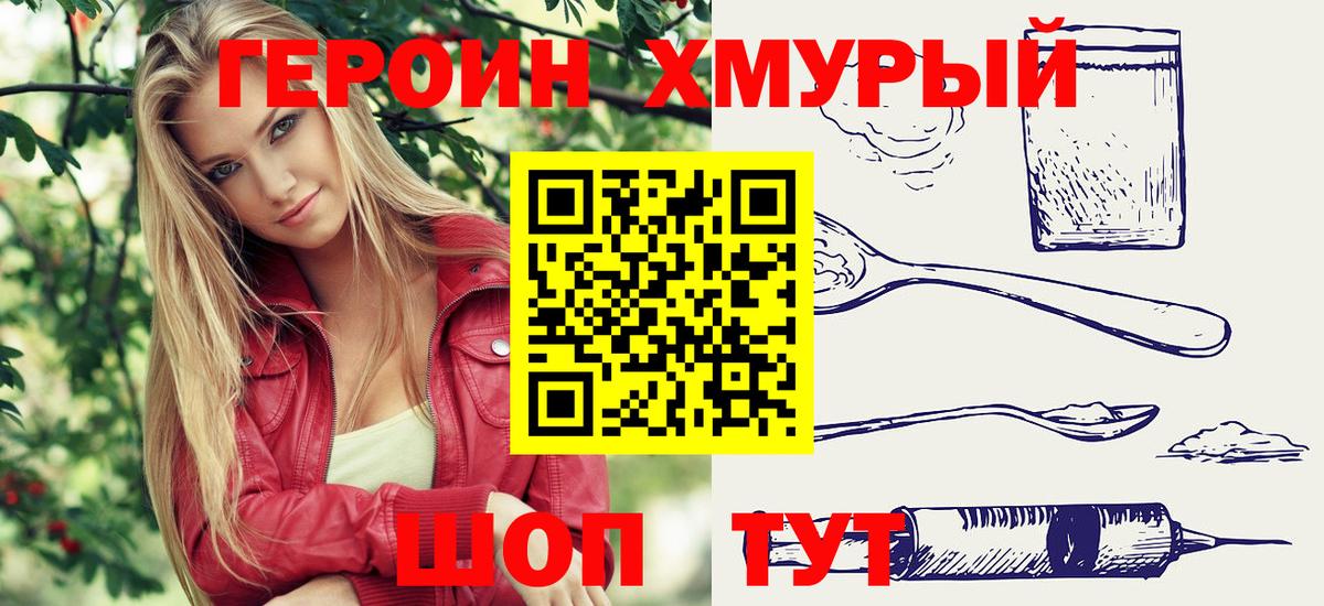 Героин хмурый Алейск
